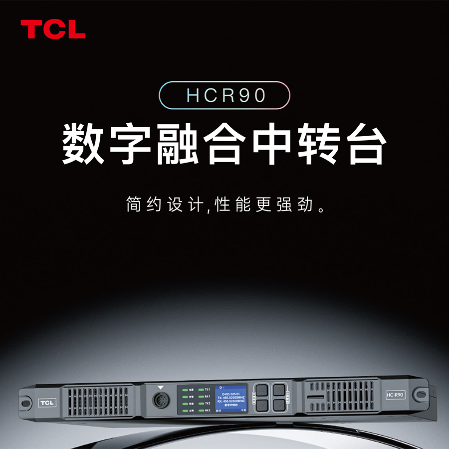 TCL数字转发台HC-R90无线对讲系统DMR基站